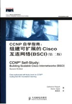 CCNP自学指南：<em>组建</em>可扩展的Cisco互连<em>网络</em> BSCI
