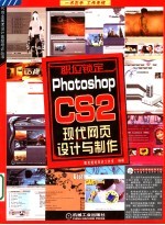 Photoshop CS2现代网页<em>设计</em>与制作