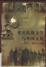 重庆抗战文学<em>与</em><em>外国</em><em>文化</em>