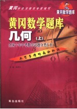 黄冈数学题库  几何  上  <em>全</em>国十年中考数学试题分类汇析