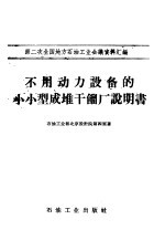 不用动力设备<em>的小</em>小型成堆干馏厂说明书