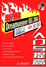<em>新编</em>Dreamweaver <em>MX</em> <em>2004</em><em>中文</em>版入门与提高