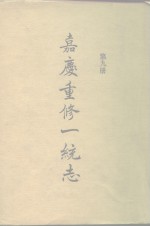 四部丛刊<em>续编</em><em>史部</em>  嘉庆重修一统志  <em>第</em>9<em>册</em>  卷146-卷160