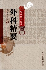 中医非物质文化遗产临床经典读本  外科精要