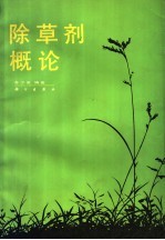 <em><em>除草</em>剂</em>概论