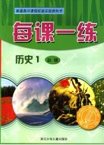 每课一练 <em>历史</em>：R<em>版</em>．<em>1</em>：<em>必修</em>