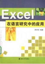 <em>Excel</em><em>在</em>语言研究<em>中的</em><em>应用</em>