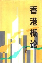 香港概论  续编