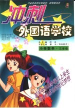 10省市名师全程助学、助考新兵法  冲刺外国语学校  小学数学  三年级