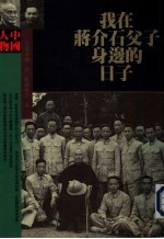 我<em>在</em>蒋介石父子身边<em>的</em><em>日子</em>