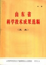 山东省科学技术成果选编  工业