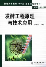 发酵工程<em>原理</em><em>与</em><em>技术</em><em>应用</em>