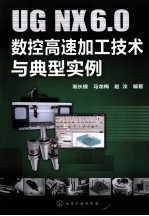 <em>UG</em> <em>NX</em>6.0数控高速加工技术与典型<em>实例</em>