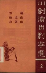川剧演出剧本选  2