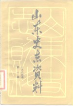 山东史志资料  1984年  第1辑  总第6辑