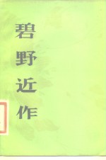 <em>碧野</em>近作