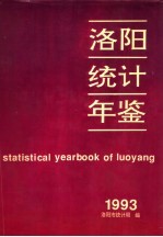 洛阳<em>统计</em>年鉴  1993