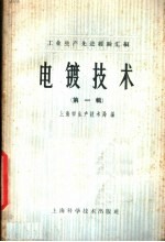 电镀<em>技术</em>  第1辑