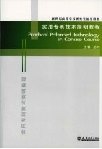 <em>实用</em>专利<em>技术</em>简明<em>教程</em>