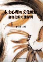 本土心理与文化疗愈  伦理化德可能探问