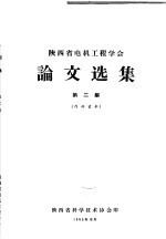<em>陕西</em>省电机工程学会论文选集  第2集