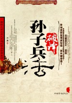 破译<em><em>孙子</em><em>兵法</em></em>