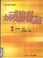 <em>大学</em><em><em>英语</em><em>口语</em></em><em>教程</em>  上