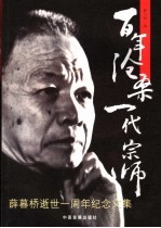 <em>薛</em>暮桥-一位入世的哲人  <em>薛</em>暮桥逝世一周年纪念文集