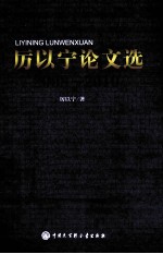 厉以宁<em>论文</em>选  2008-<em>2010</em>