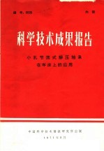 <em>科学</em>技术成果报告  小孔节流式静压轴承在车床上的应用