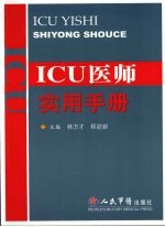 ICU<em>医师</em>实用<em>手册</em>