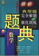 五星级  <em>中国</em>高中生最新数学典型题完全解题与强化训练题典