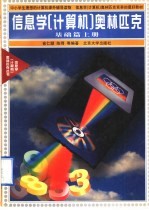 信息<em>学</em>  <em>计<em>算机</em></em>  奥林匹克  <em>基础</em>篇习题集