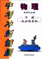 中考冲刺锦囊：物理