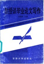 <em>教授</em>谈毕业<em>论文</em>写作