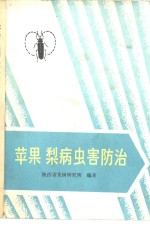 苹果、梨病虫害防治