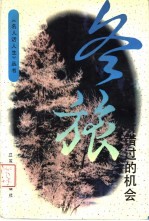 冬旅  你所错过的机会