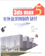 <em>3ds</em> <em>max</em> 5室外效果图制作捷径