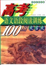 高考语文  语段阅读训练100篇  文言文  21世纪最新版