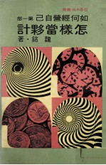 怎样当伙计  如何经营自己  第1部