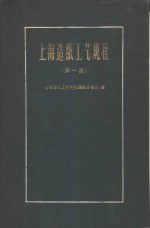 上海造纸工艺<em>规程</em>  第1册