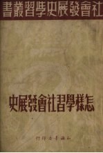 怎样学习<em>社</em>会发展史