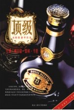 顶级：红酒·威士忌·香槟·干邑