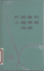 外国著名小提琴家词典