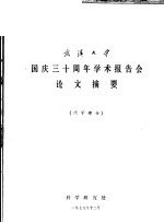 武汉大学国庆三十周年学术报告会论文摘要  化学部分