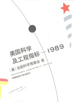 美国科学及工程指标  1989