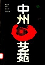第一届河南艺术节资料汇编  中州艺苑