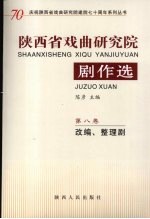 陕西省戏曲研究院剧作选：改编、整理剧  第8卷