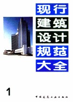 现行建筑<em>设计</em>规范<em>大全</em>  1