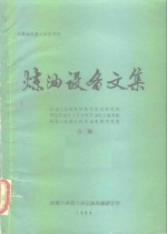 炼油设备文集  《炼油设备》补充资料